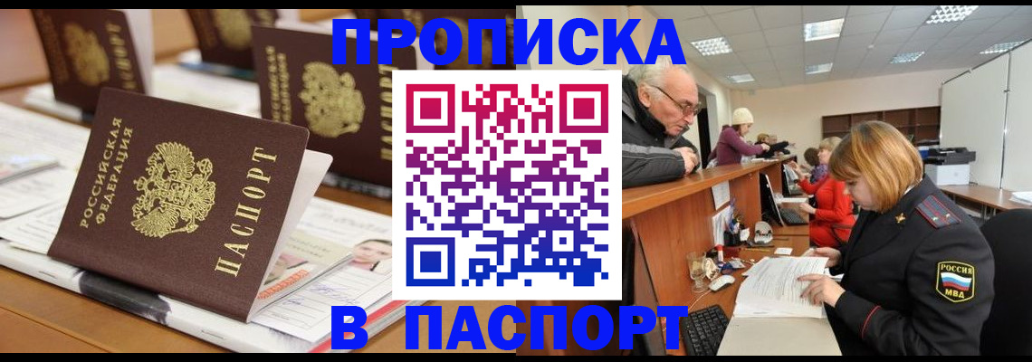 купить прописку в Пскове